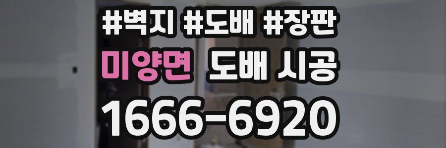 미양면 도배 시공