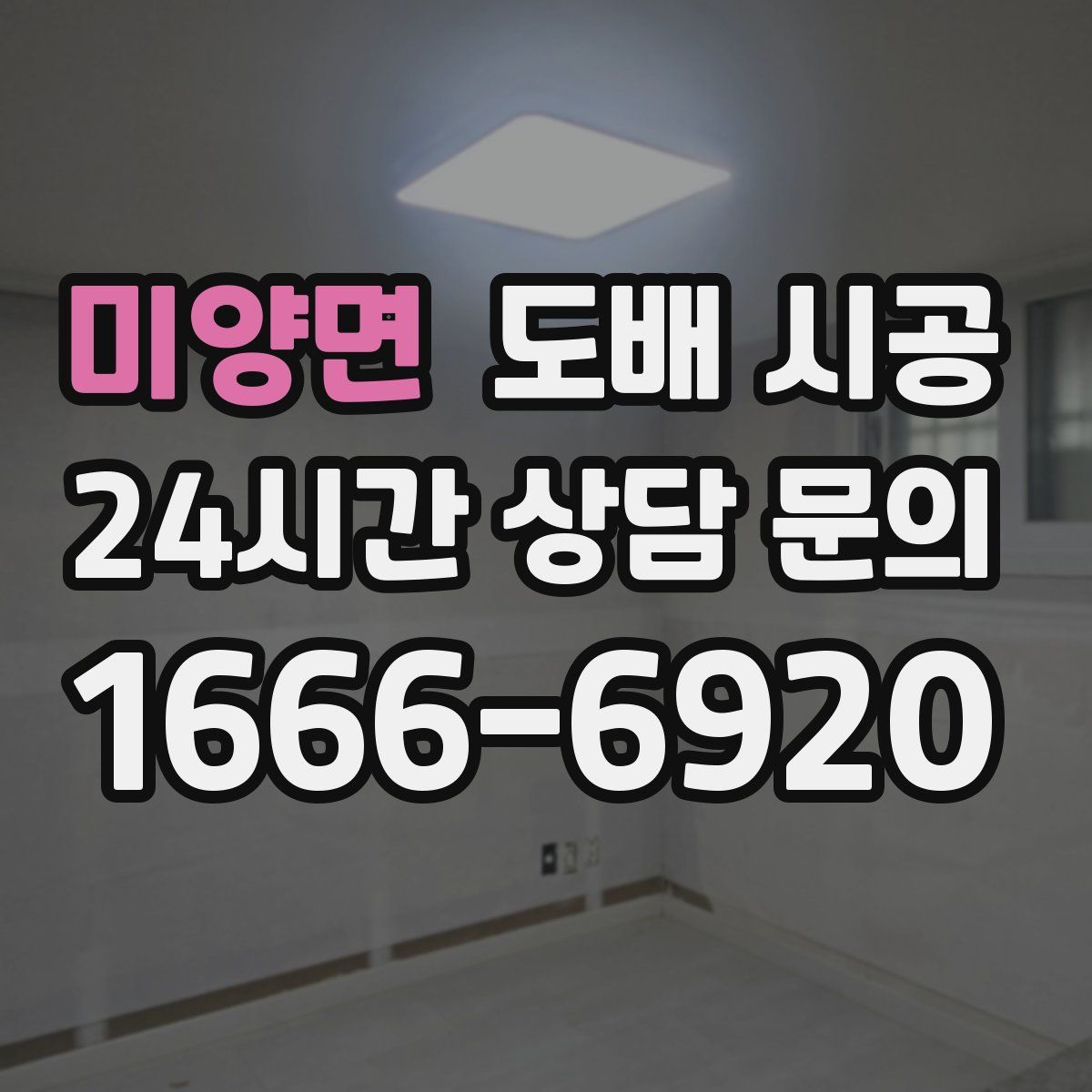 미양면 도배 시공