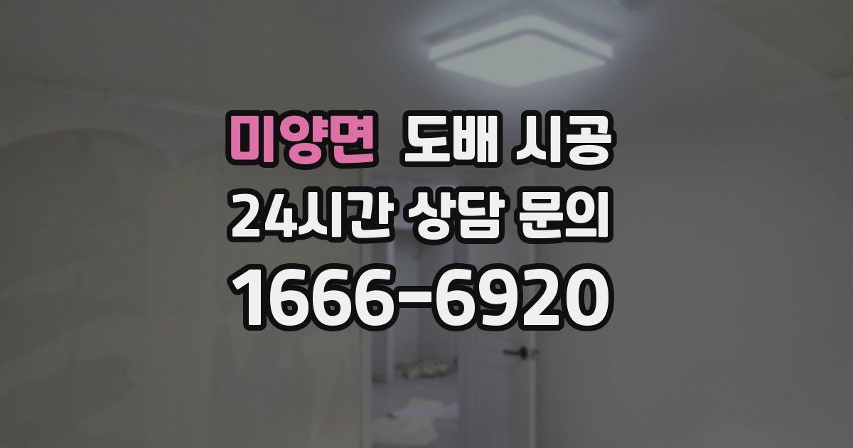 미양면 도배 시공