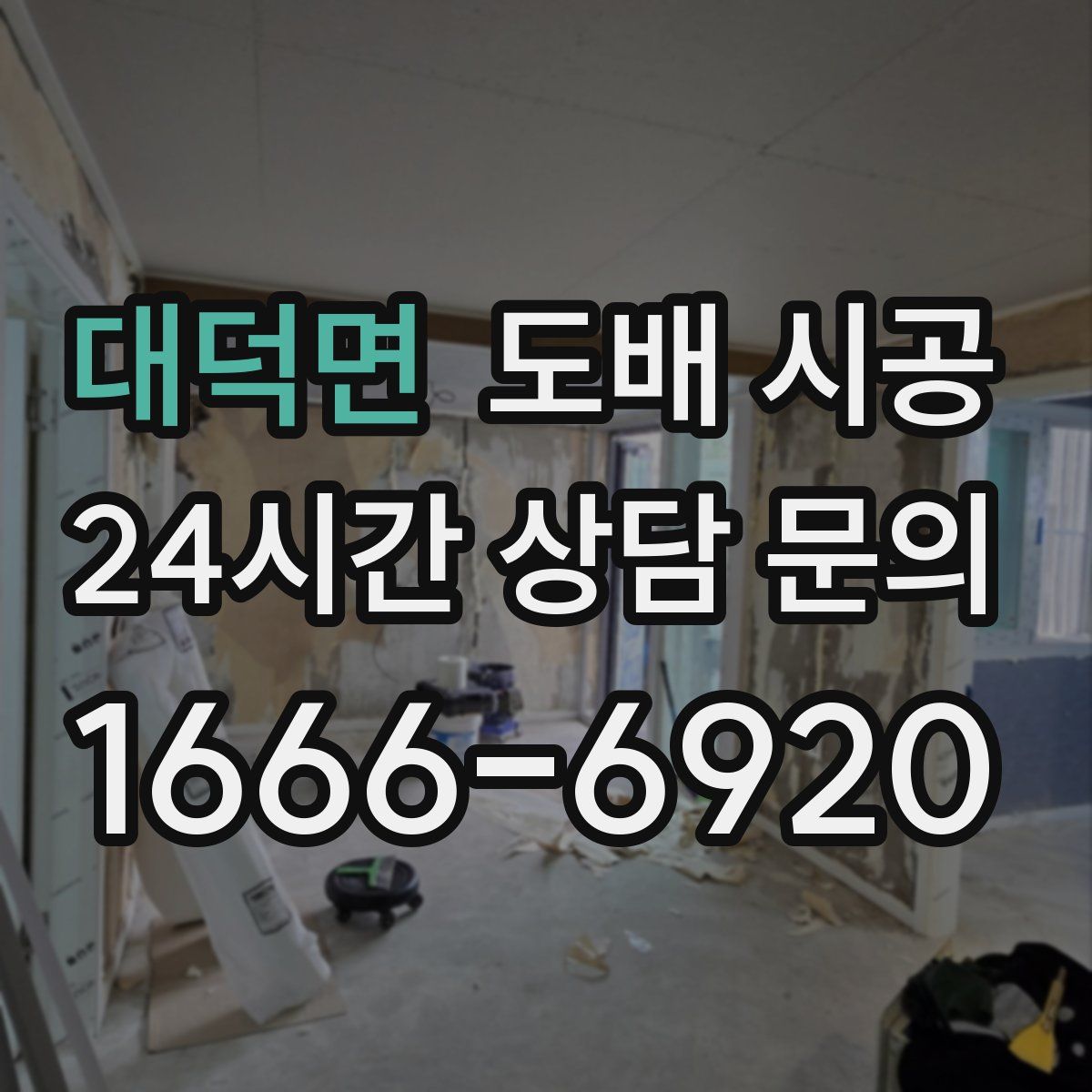 대덕면 도배 시공