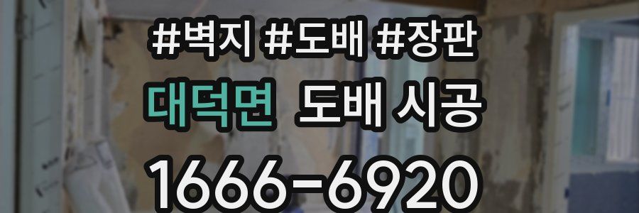 대덕면 도배 시공