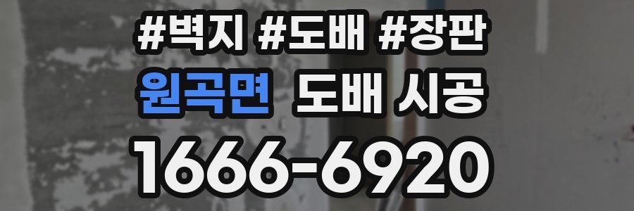 원곡면 도배 시공