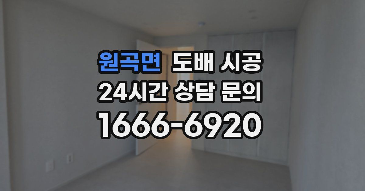 원곡면 도배 시공