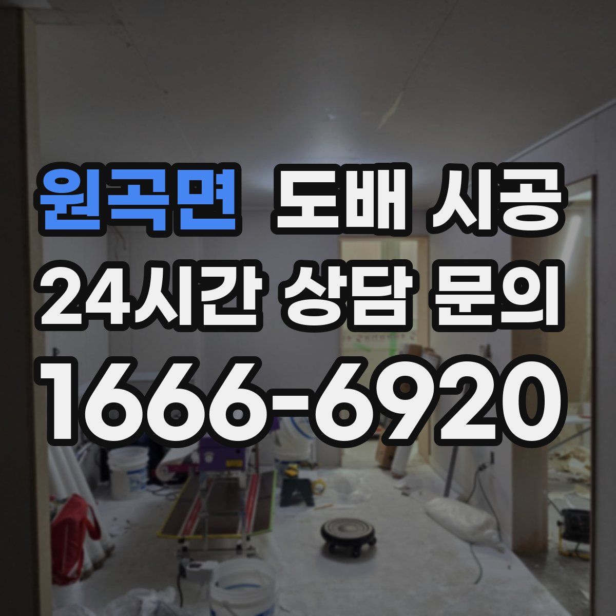 원곡면 도배 시공