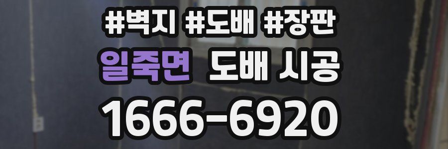 일죽면 도배 시공