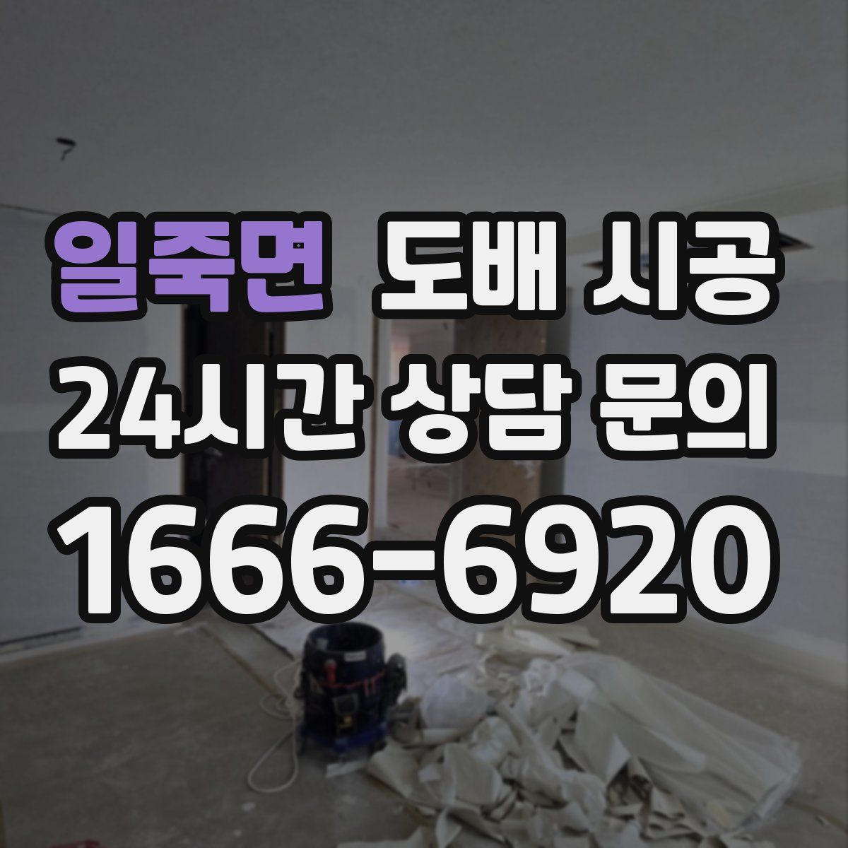 일죽면 도배 시공