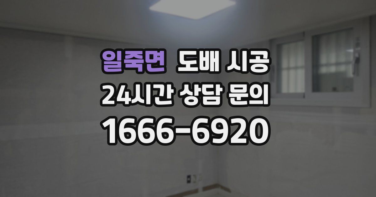 일죽면 도배 시공