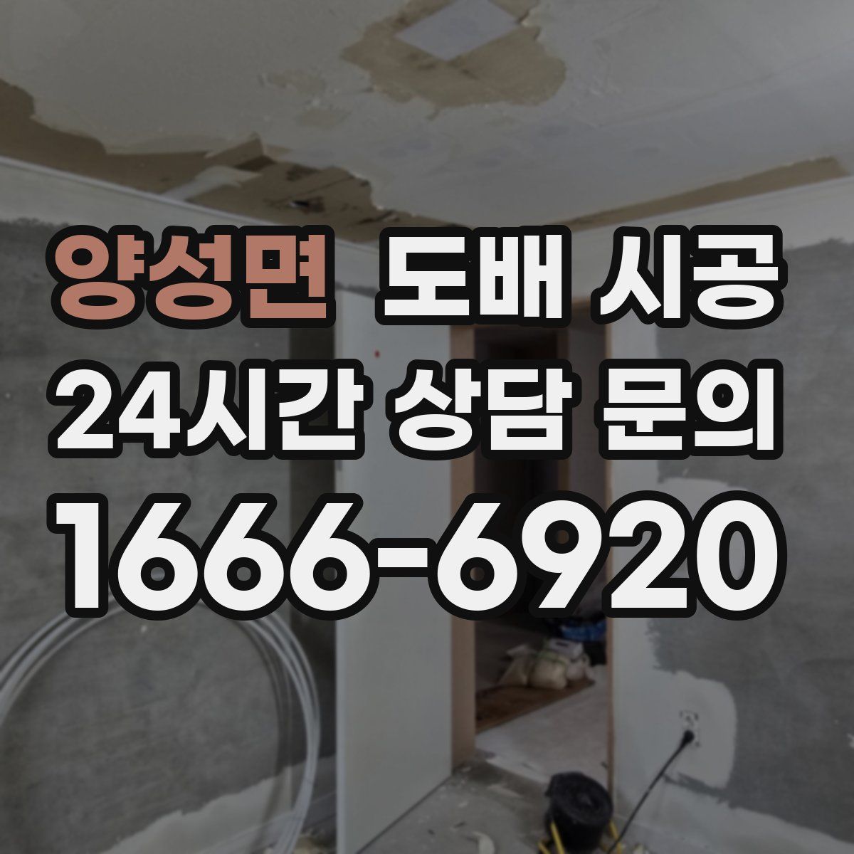 양성면 도배 시공