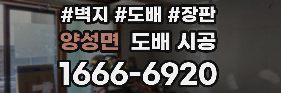 양성면 도배 시공