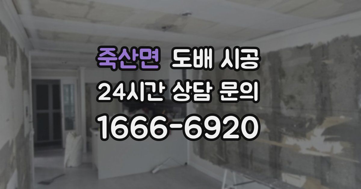 죽산면 도배 시공
