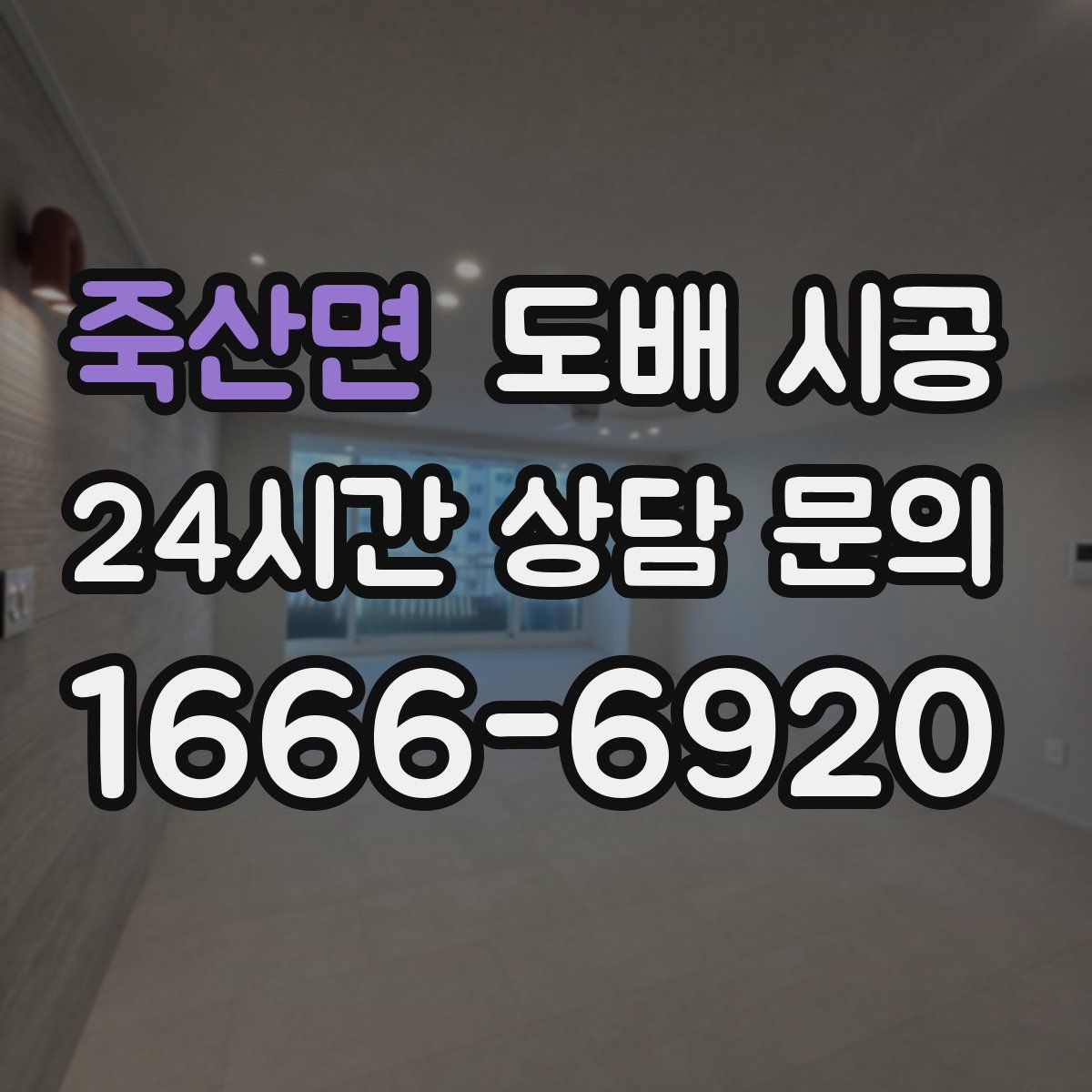 죽산면 도배 시공