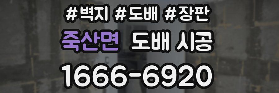 죽산면 도배 시공