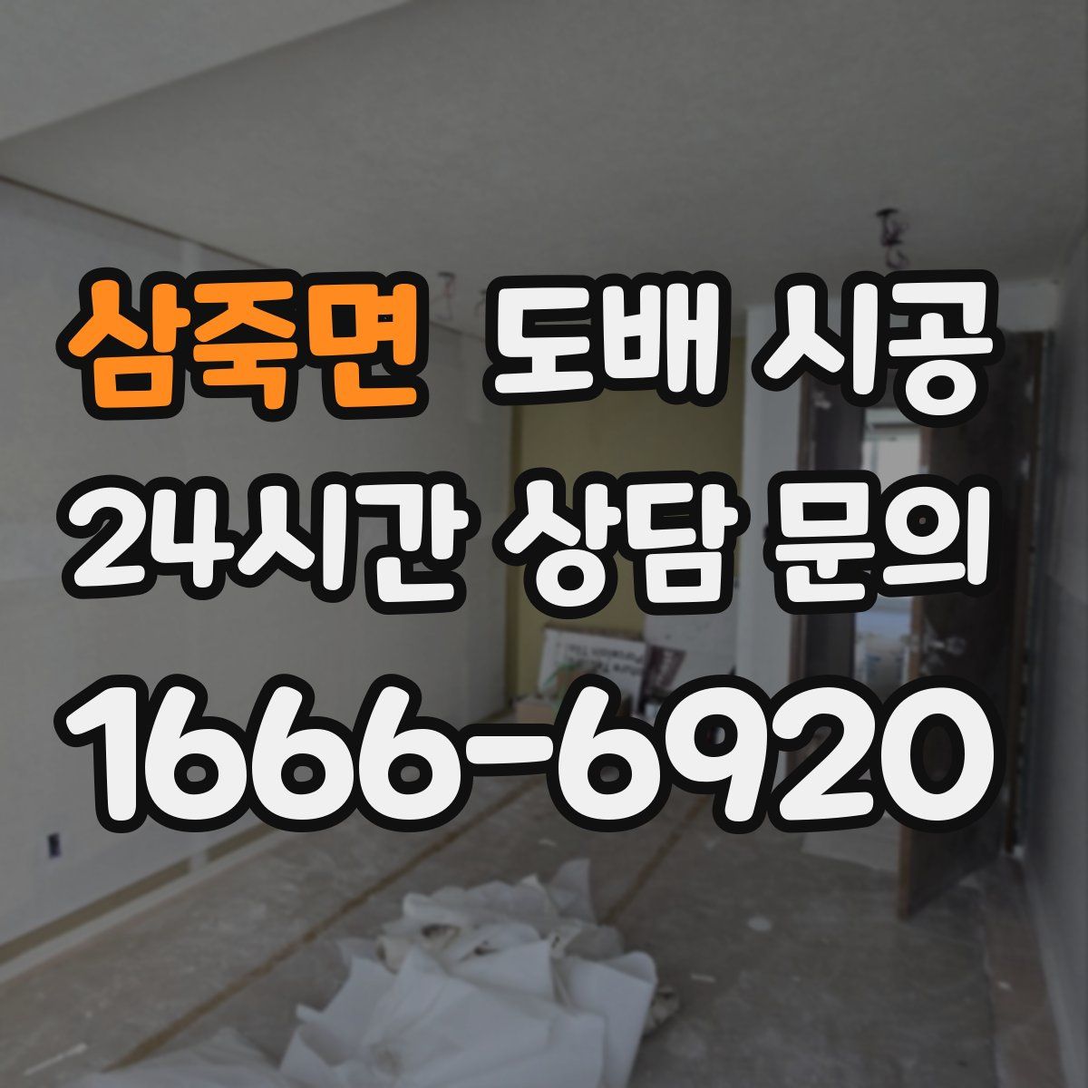 삼죽면 도배 시공
