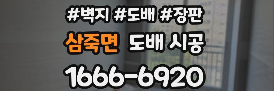 삼죽면 도배 시공