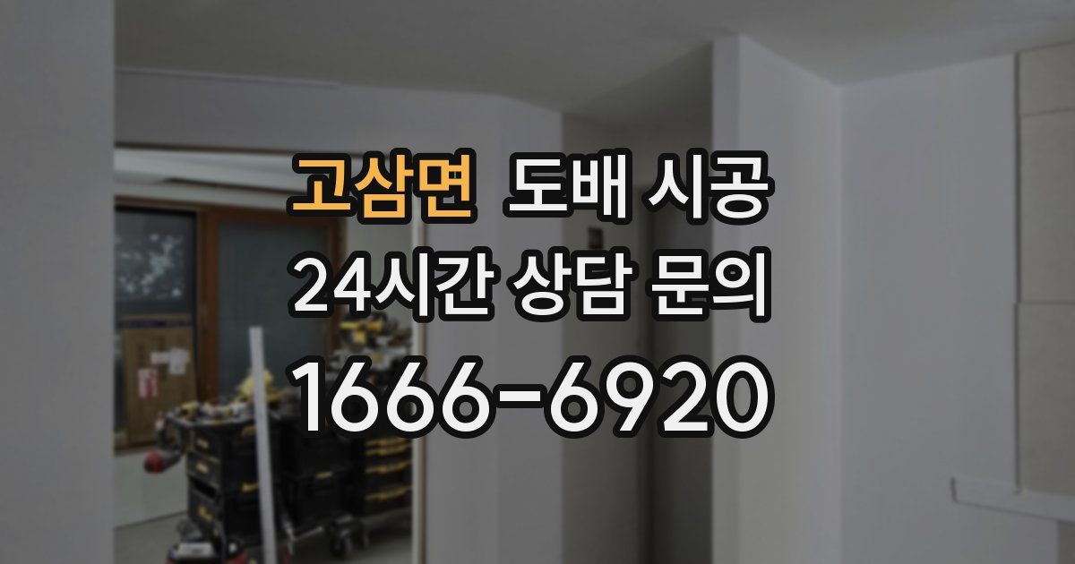 고삼면 도배 시공