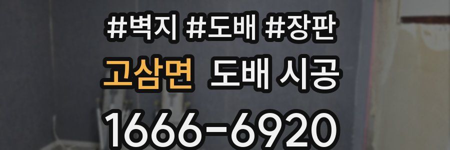 고삼면 도배 시공