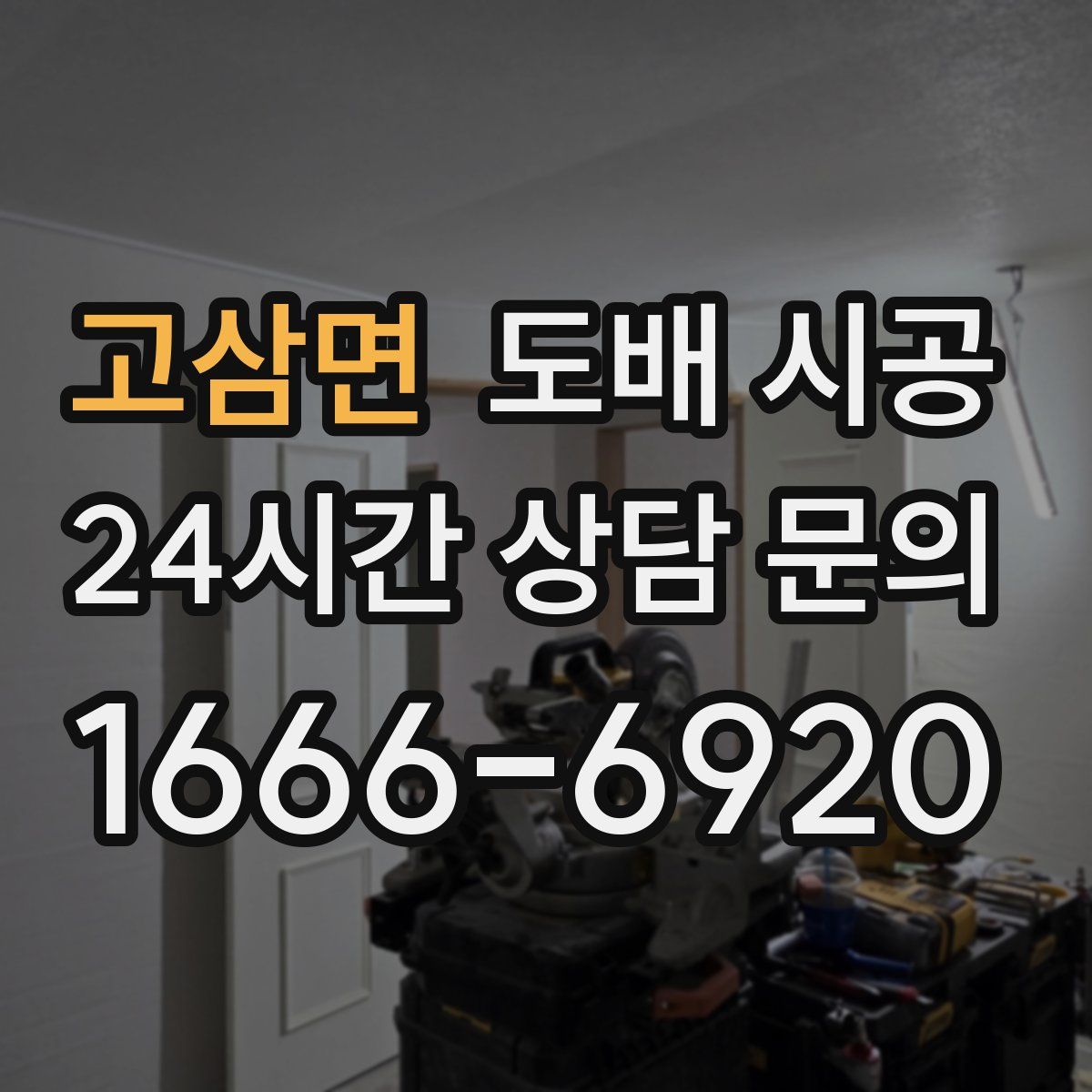 고삼면 도배 시공