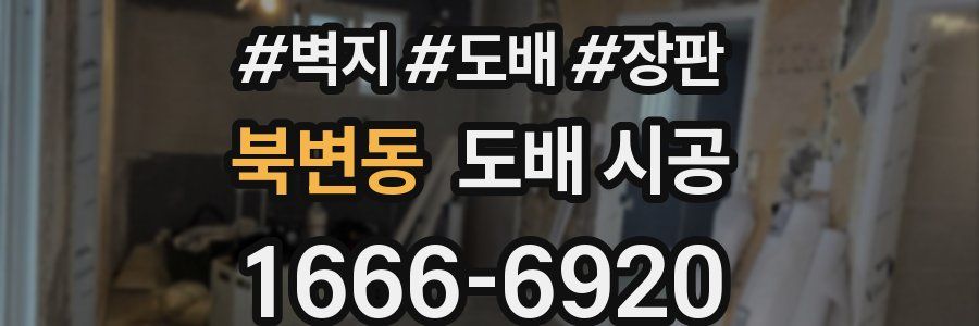 북변동 도배 시공