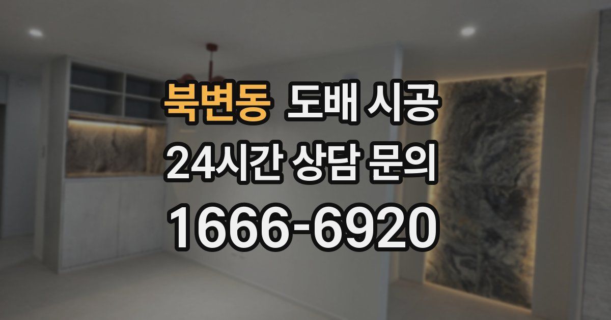 북변동 도배 시공