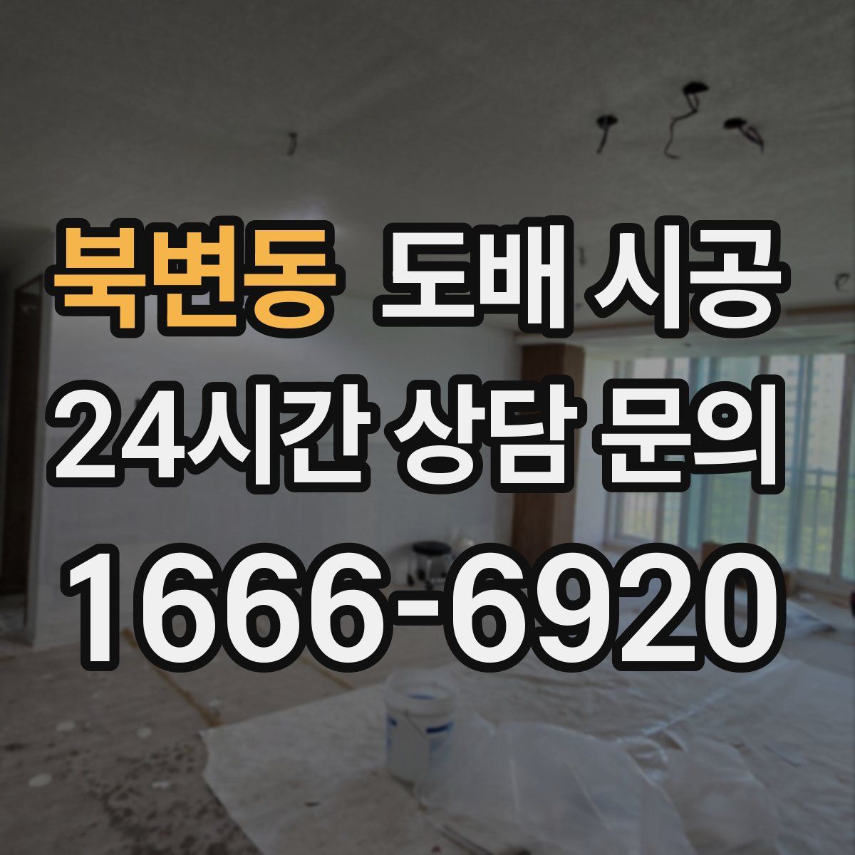 북변동 도배 시공