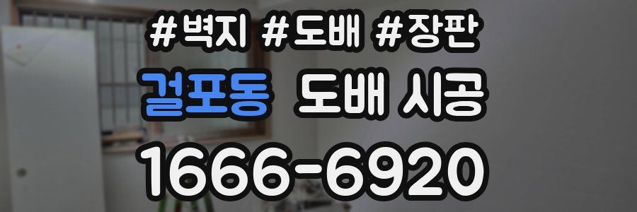 걸포동 도배 시공