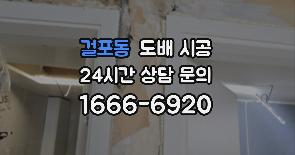 걸포동 도배 시공