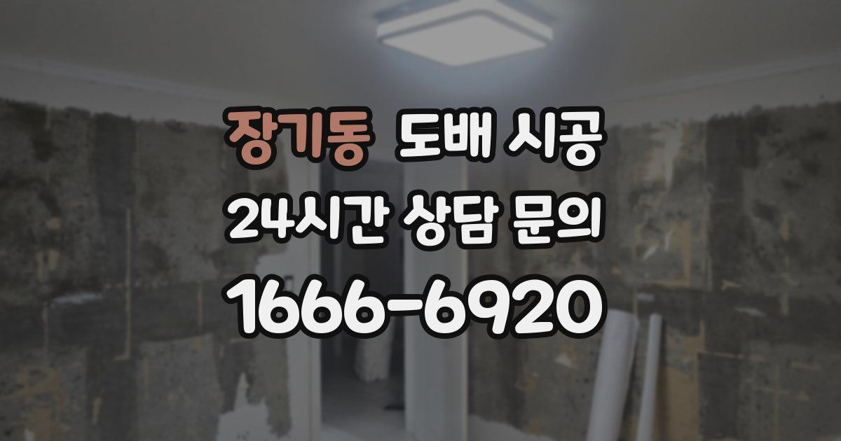 장기동 도배 시공