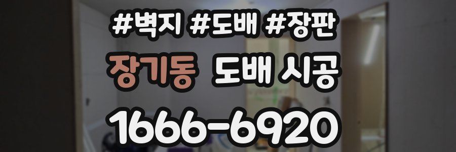 장기동 도배 시공