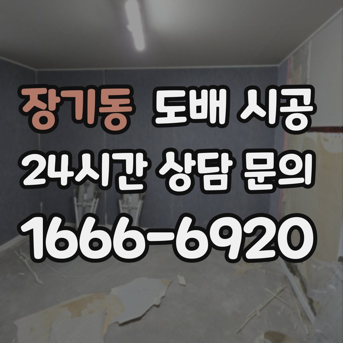 장기동 도배 시공
