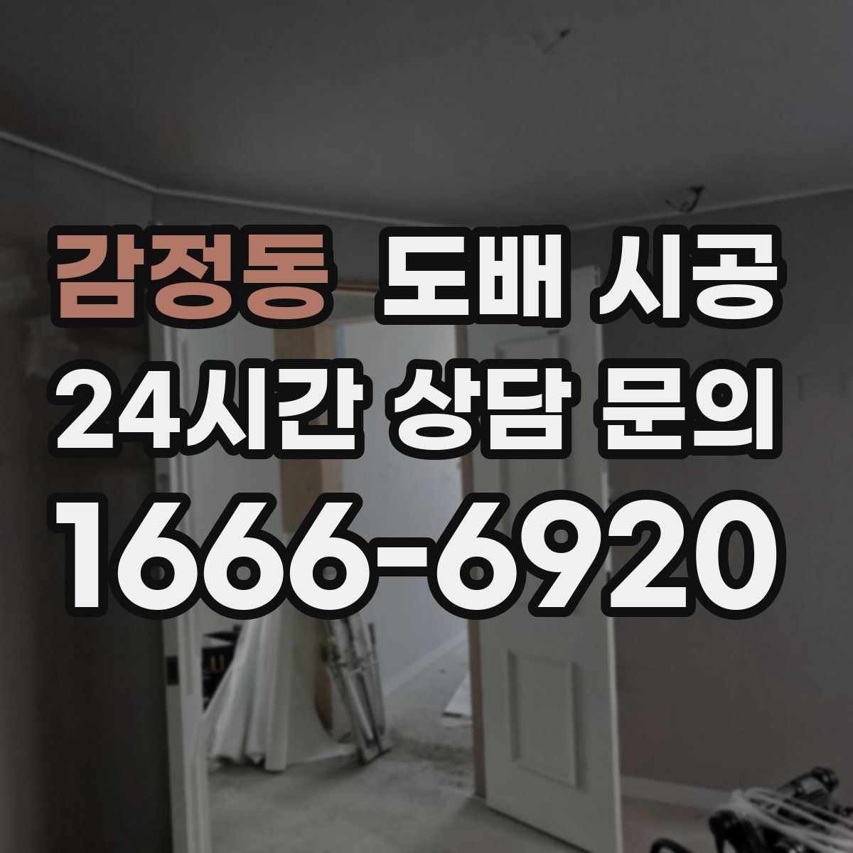 감정동 도배 시공