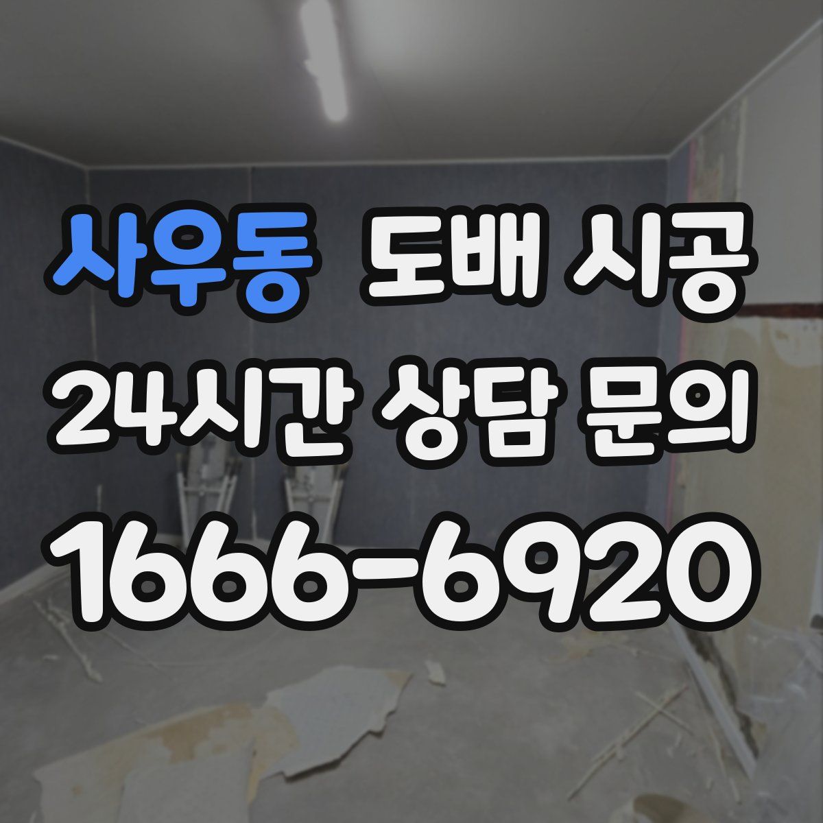 사우동 도배 시공