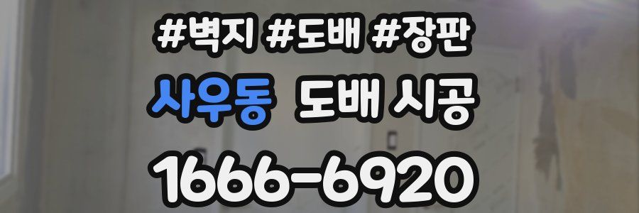 사우동 도배 시공