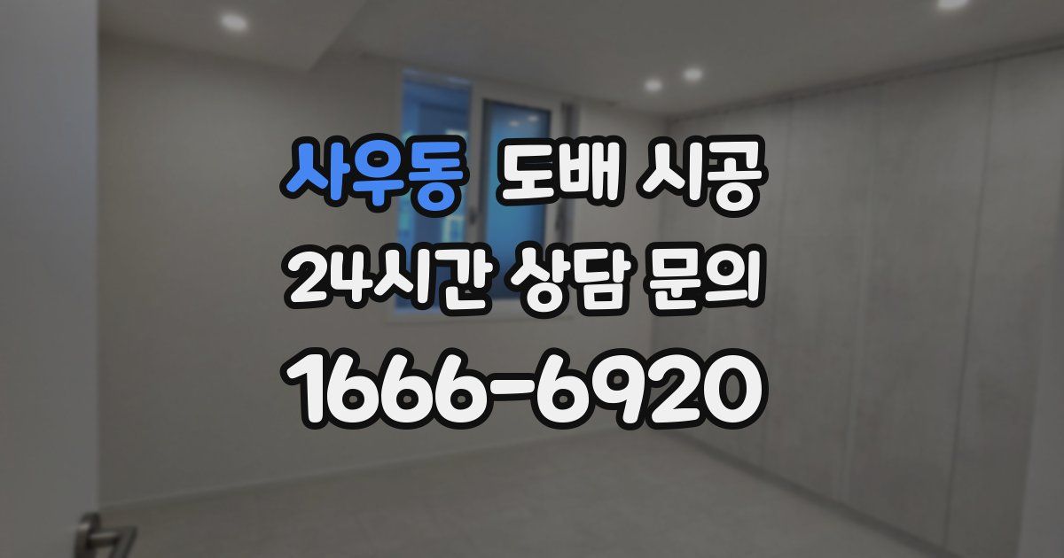 사우동 도배 시공