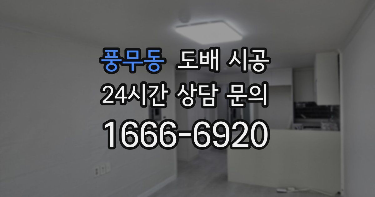 풍무동 도배 시공