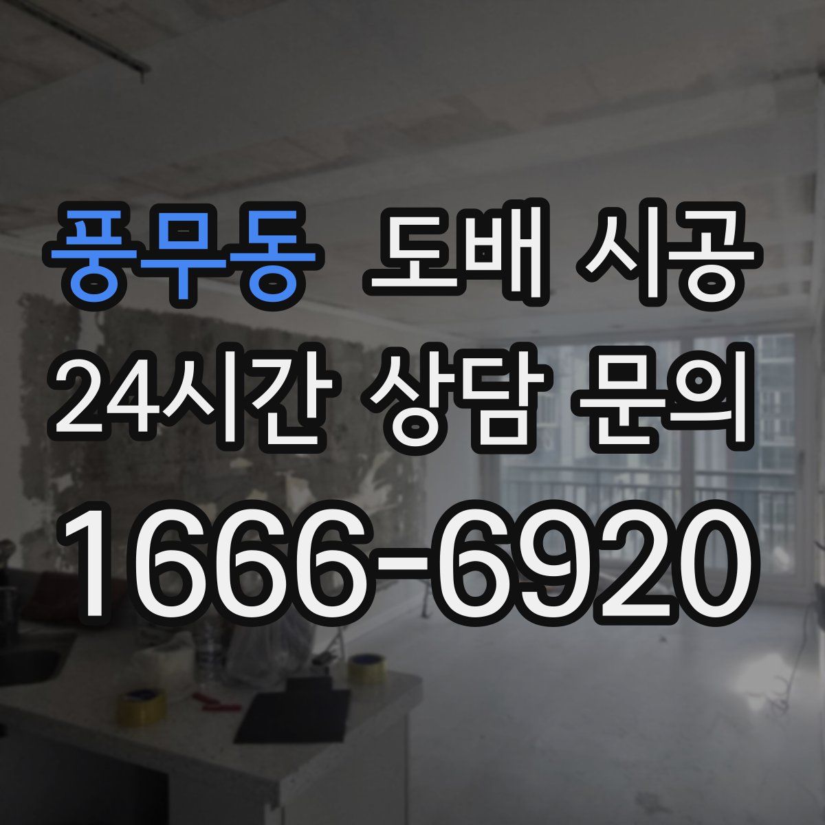풍무동 도배 시공