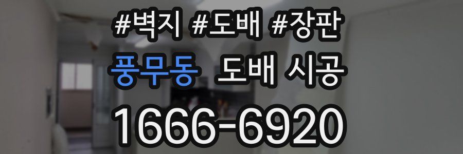 풍무동 도배 시공