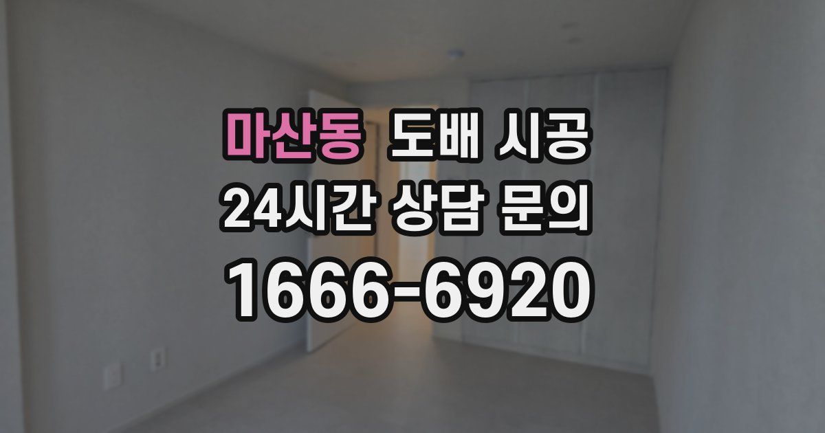 마산동 도배 시공