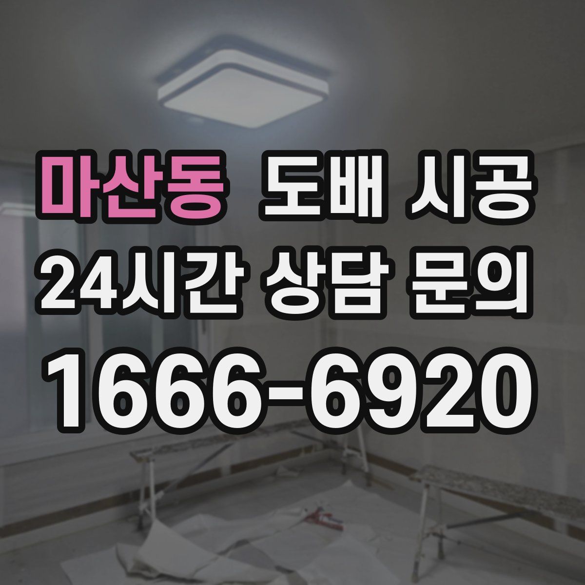 마산동 도배 시공