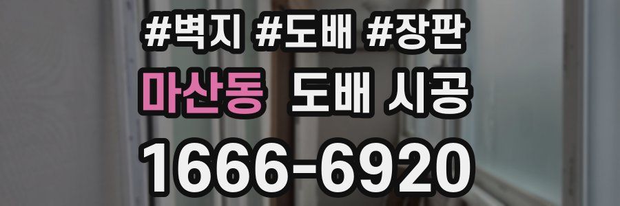 마산동 도배 시공