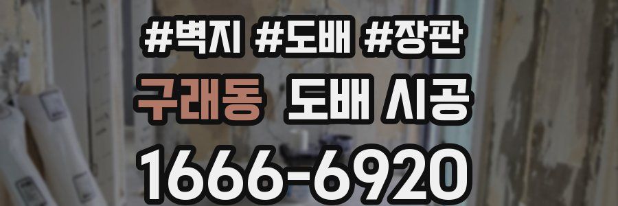 구래동 도배 시공