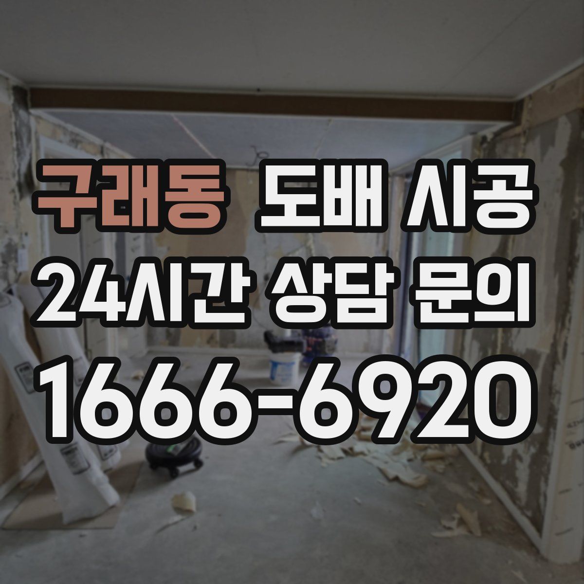 구래동 도배 시공