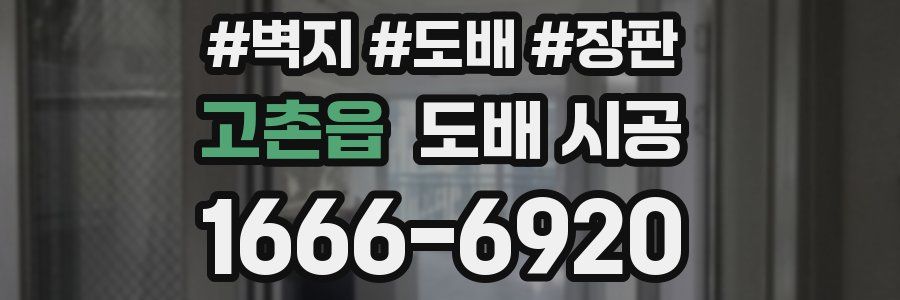 고촌읍 도배 시공