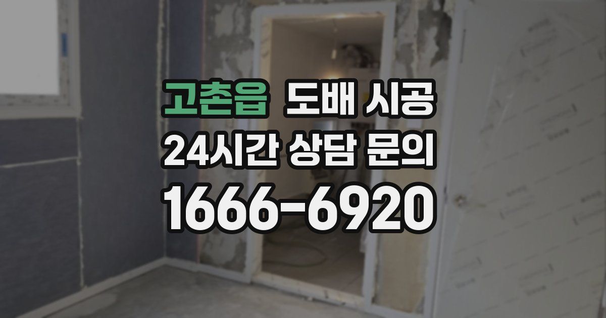 고촌읍 도배 시공