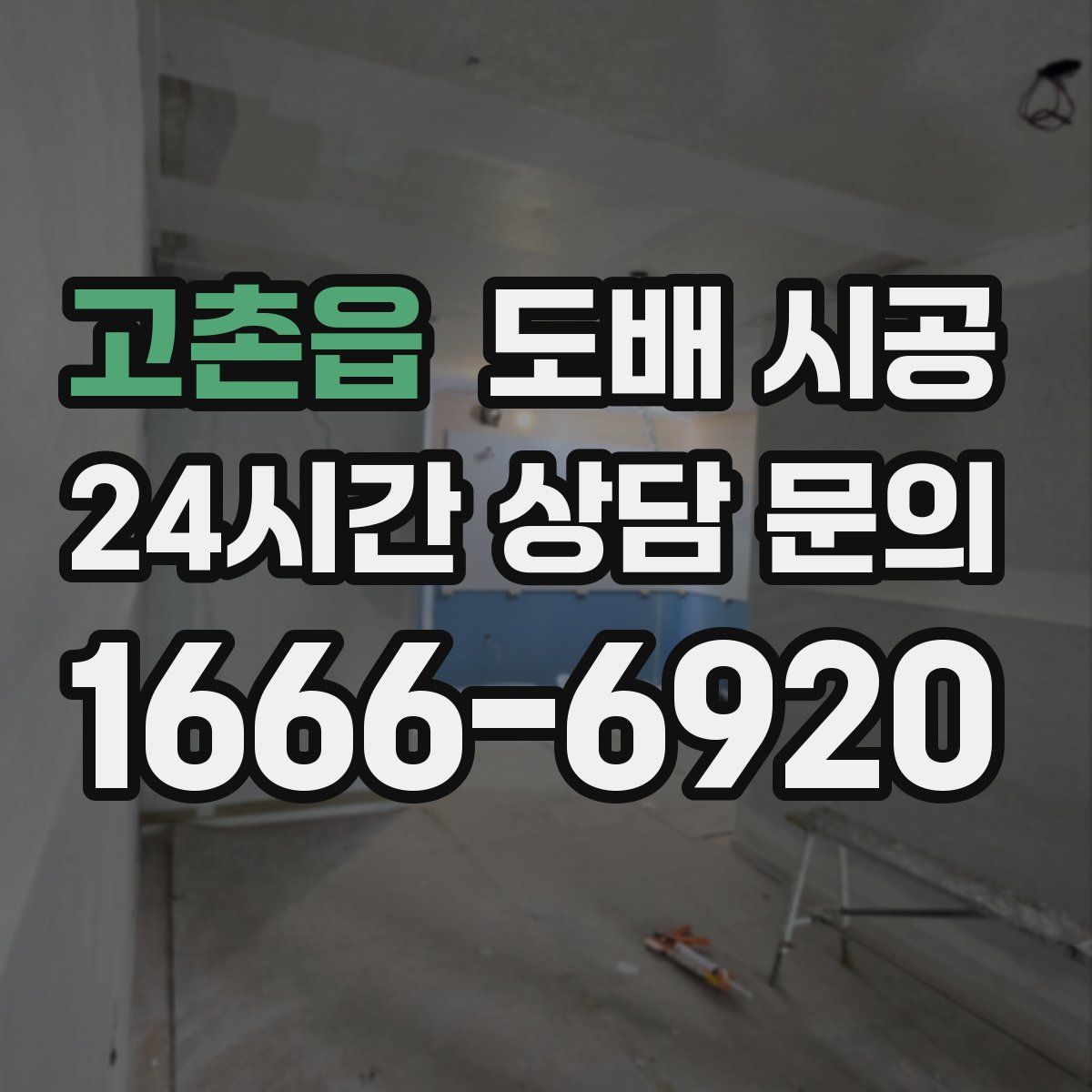 고촌읍 도배 시공