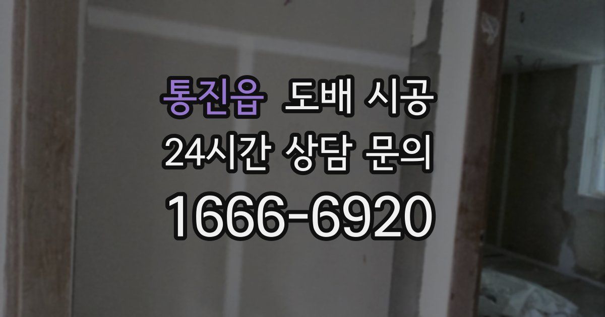 통진읍 도배 시공