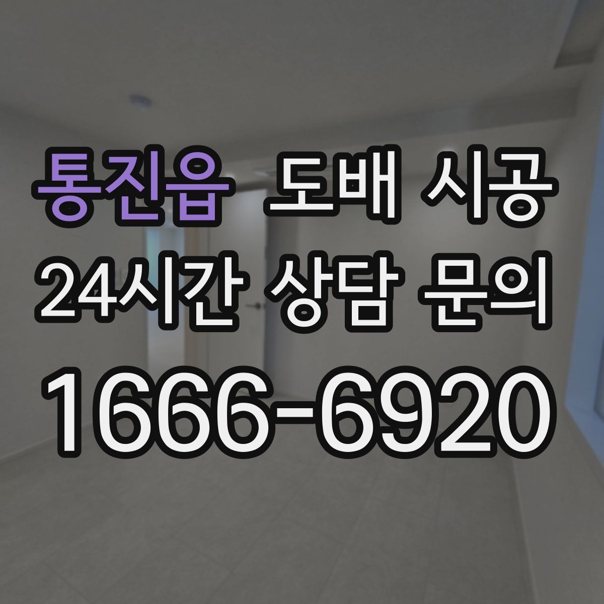 통진읍 도배 시공