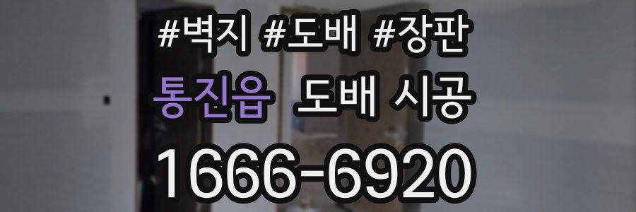 통진읍 도배 시공