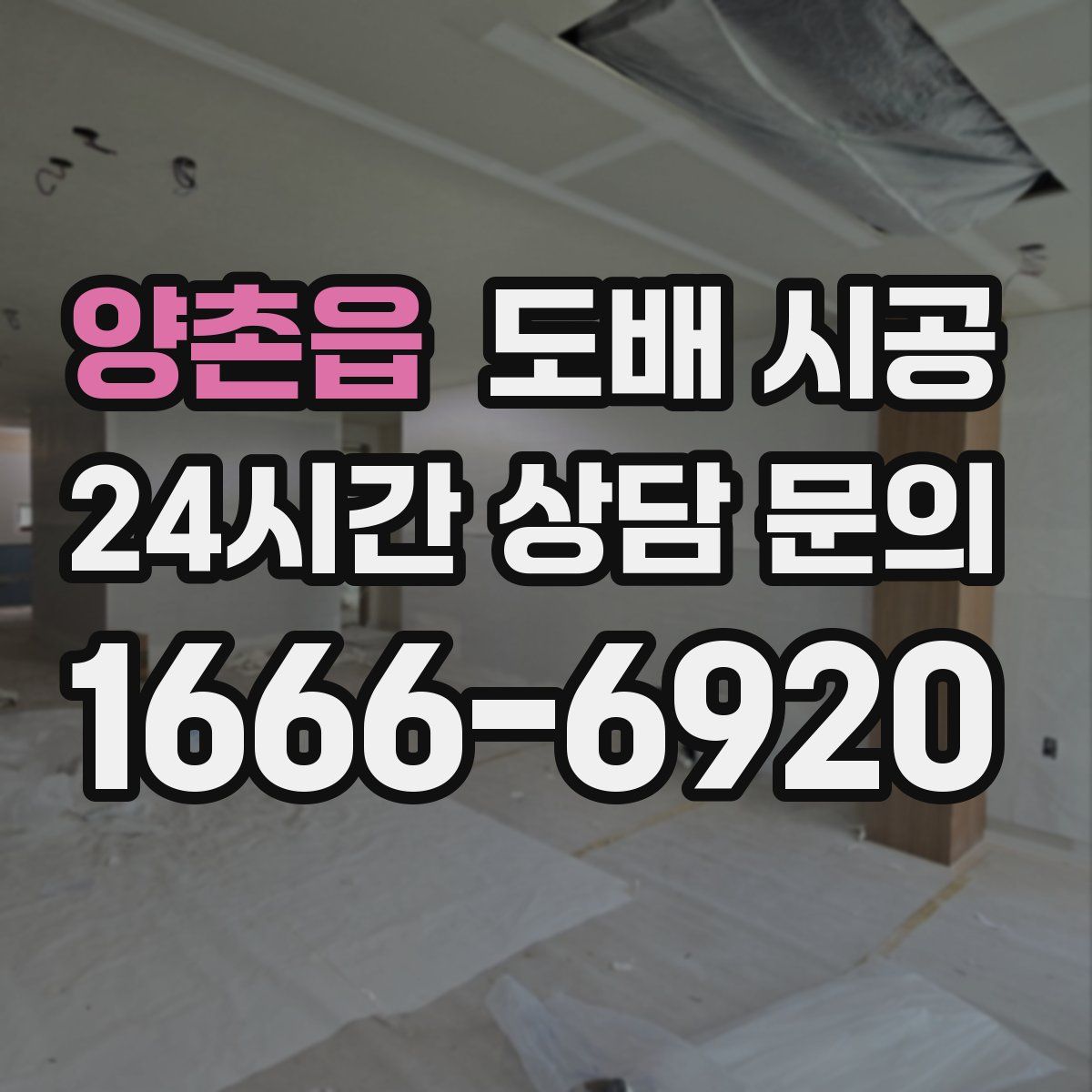 양촌읍 도배 시공