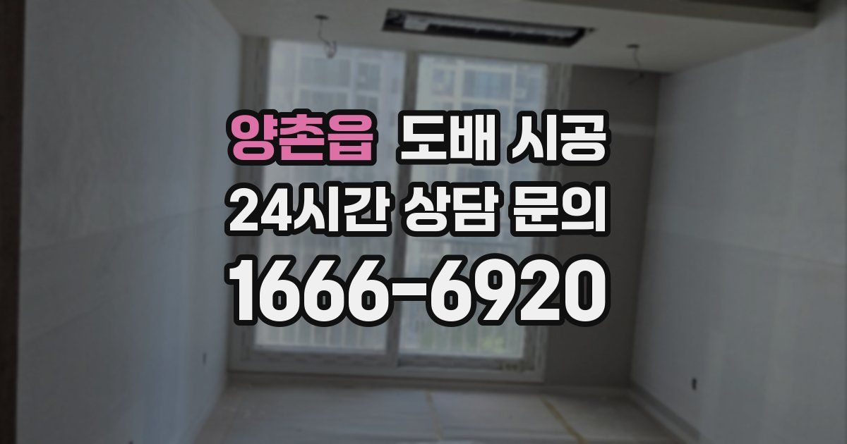 양촌읍 도배 시공