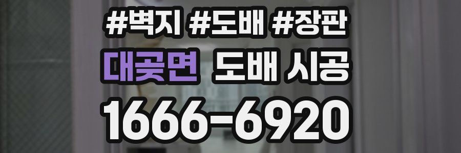 대곶면 도배 시공